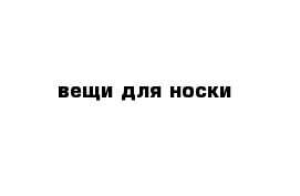 вещи для носки